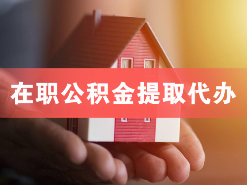 沙河在职公积金提取代办