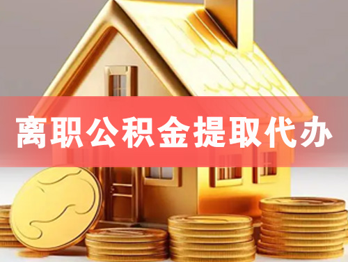 沙河离职公积金提取代办
