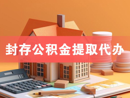 沙河封存公积金提取代办