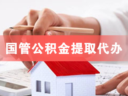 沙河国管公积金提取代办