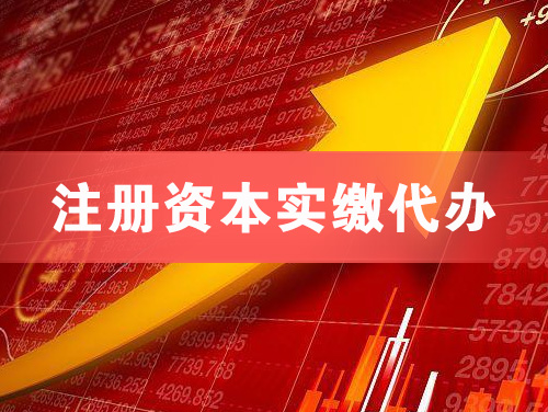 沙河注册资本实缴代办