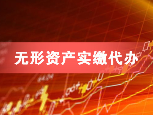 沙河无形资产实缴资本代办